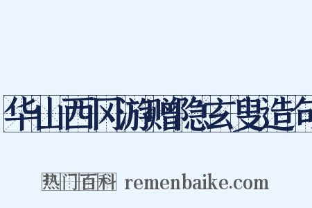 华山西冈游赠隐玄叟造句是什么意思的图片